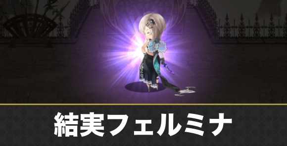 結実フェルミナの攻略と倒し方