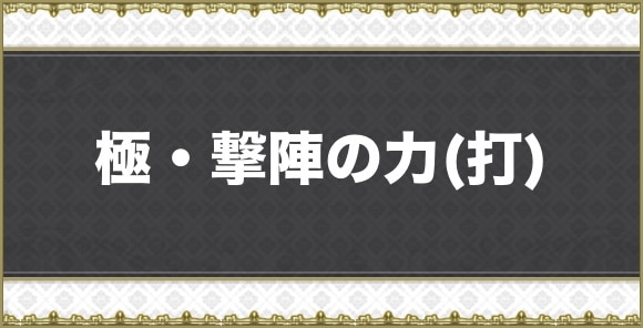 【アナデン】極・撃陣の力(打)