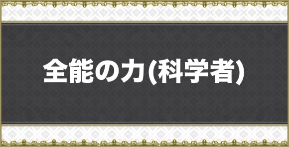 【アナデン】全能の力(科学者)
