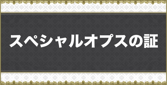 【アナデン】スペシャルオプスの証