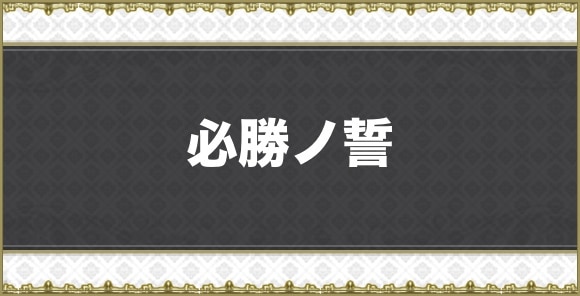 【アナデン】必勝ノ誓
