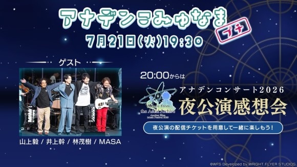 アナデンこみゅなま放送情報まとめ|7/21(火)第60.5回配信