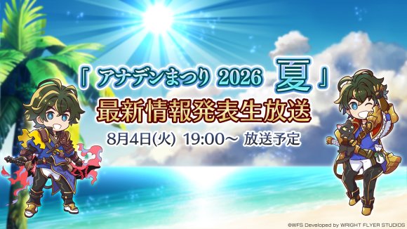 アナデンまつり2026夏生放送まとめ