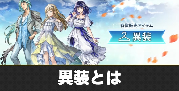 異装とは