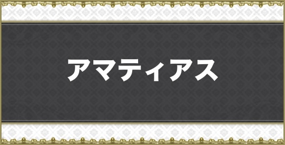 【アナデン】アマティアス