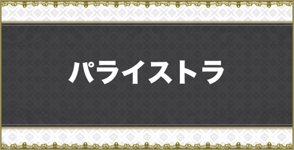 【アナデン】パライストラ