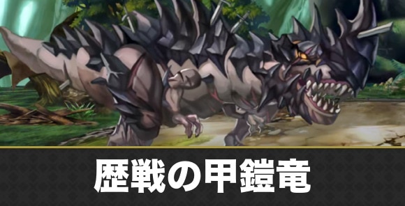 歴戦の甲鎧竜の攻略と倒し方