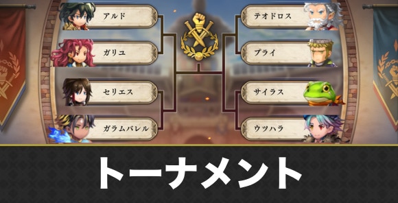 エキシビショントーナメントの攻略