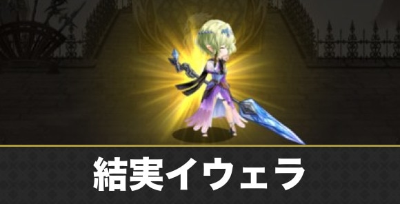 【アナデン】結実イウェラ