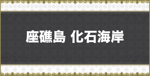 【アナデン】座礁島 化石海岸