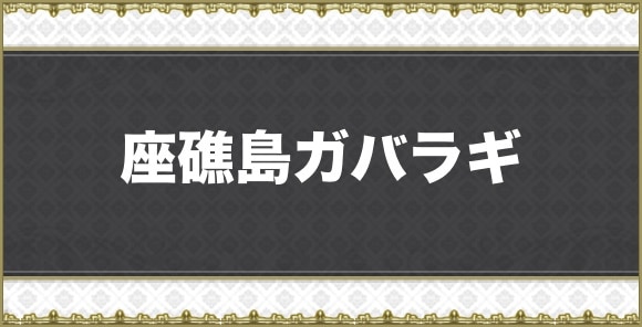 【アナデン】座礁島ガバラギ
