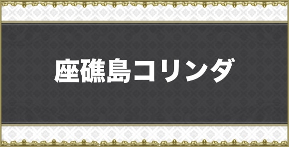 【アナデン】座礁島コリンダ