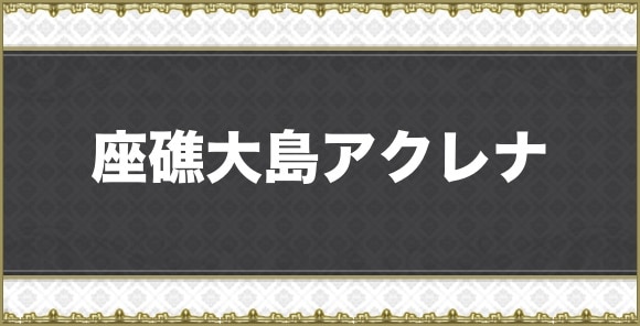 【アナデン】座礁大島アクレナ