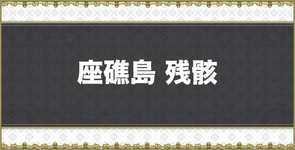 【アナデン】座礁島 残骸
