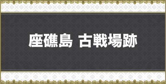 【アナデン】座礁島 古戦場跡