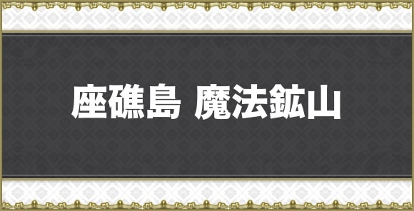 【アナデン】座礁島 魔法鉱山