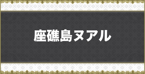 【アナデン】座礁島ヌアル