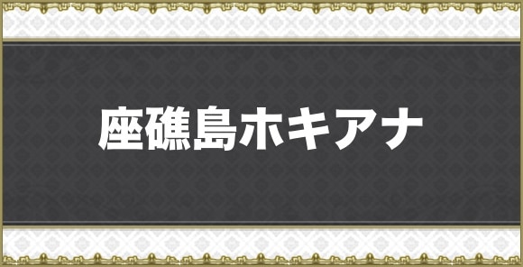 【アナデン】座礁島ホキアナ