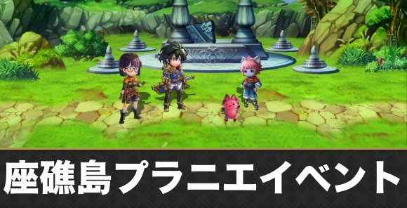 【アナデン】座礁島プラニエイベント