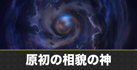 原初の相貌の神(MASTER)の攻略と倒し方