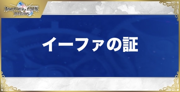 イーファの証の効果と入手方法