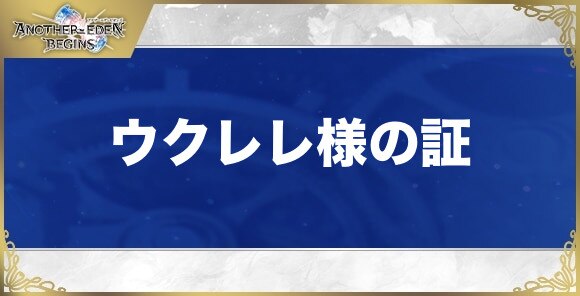 ウクレレ様の証の効果と入手方法