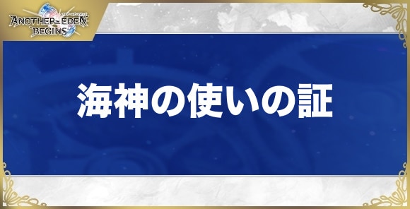 海神の使いの証の効果と入手方法