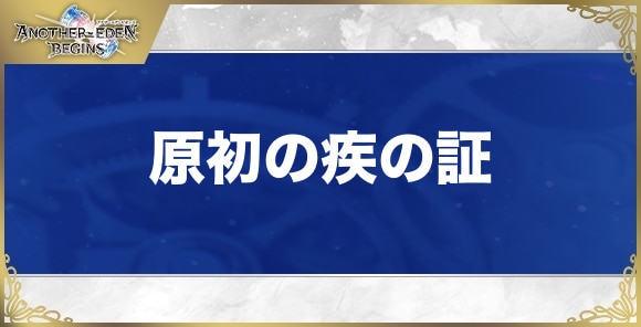 原初の疾の証の効果と入手方法