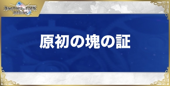 原初の塊の証の効果と入手方法