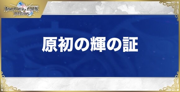 原初の輝の証の効果と入手方法