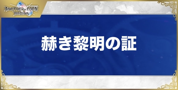 赫き黎明の証の効果と入手方法