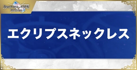 エクリプスネックレスの性能と入手方法