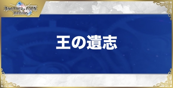 王の遺志の性能と入手方法