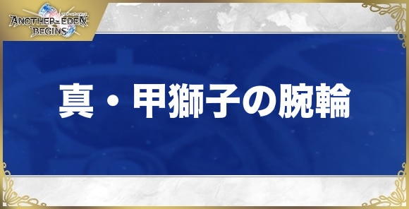 真・甲獅子の腕輪の性能と入手方法