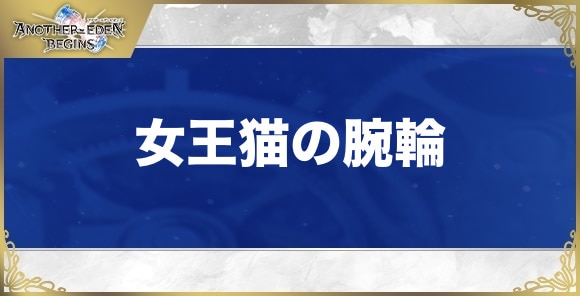 女王猫の腕輪の性能と入手方法