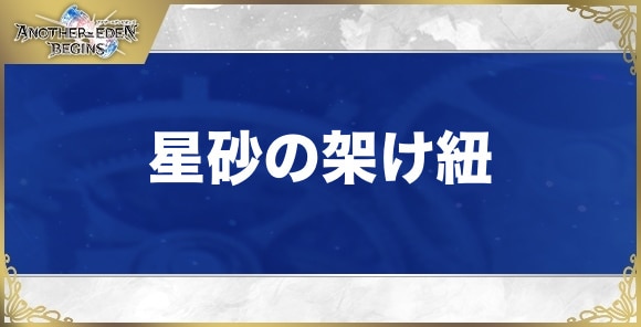 星砂の架け紐の性能と入手方法