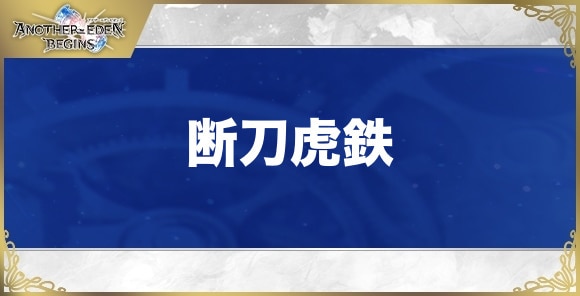 断刀虎鉄の性能と入手方法