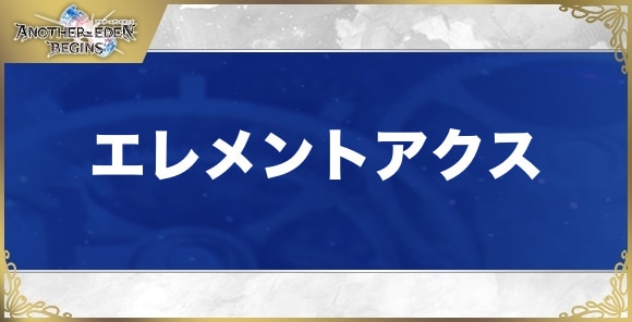 エレメントアクスの性能と入手方法
