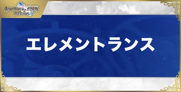 エレメントランスの性能と入手方法