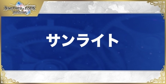 サンライトの性能と入手方法