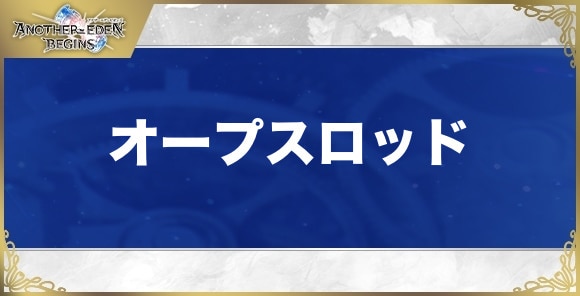 オープスロッドの性能と入手方法
