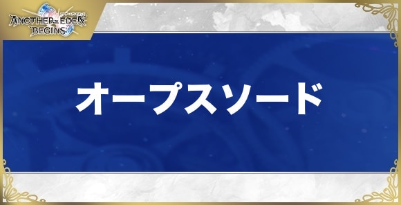 オープスソードの性能と入手方法