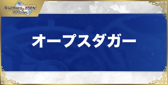 オープスダガーの性能と入手方法