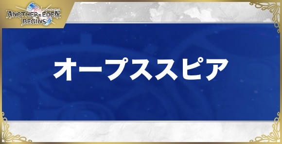 オープススピアの性能と入手方法