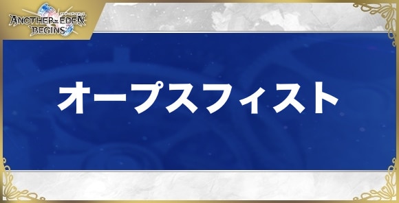 オープスフィストの性能と入手方法