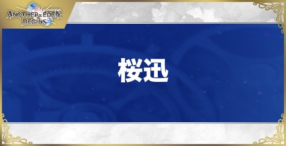 桜迅の性能と入手方法
