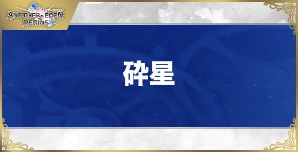 砕星の性能と入手方法