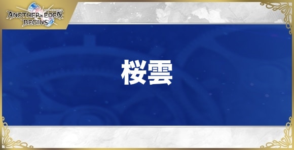 桜雲の性能と入手方法