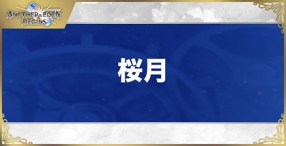 桜月の性能と入手方法