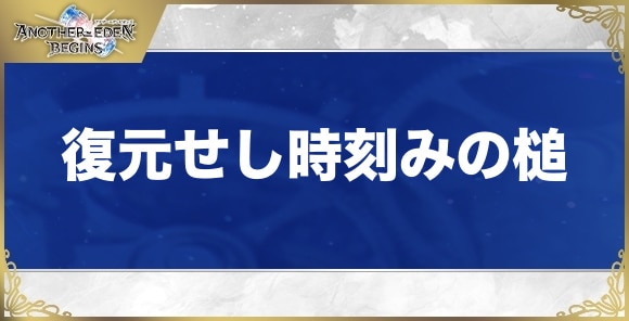 復元せし時刻みの槌の性能と入手方法